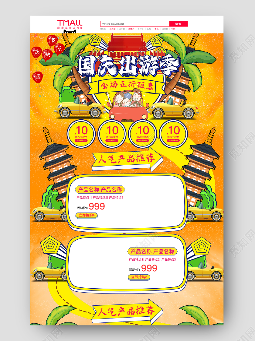 电商淘宝天猫橙色手绘卡通小清新中秋十一国庆出游季PC首页模版国庆节国庆出游季首页