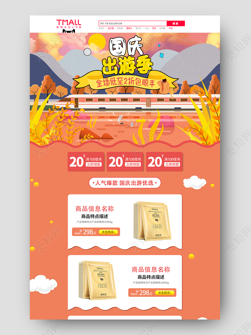 红色插画卡通国庆节国庆出游季面膜节日活动促销电商首页国庆节国庆出游季首页