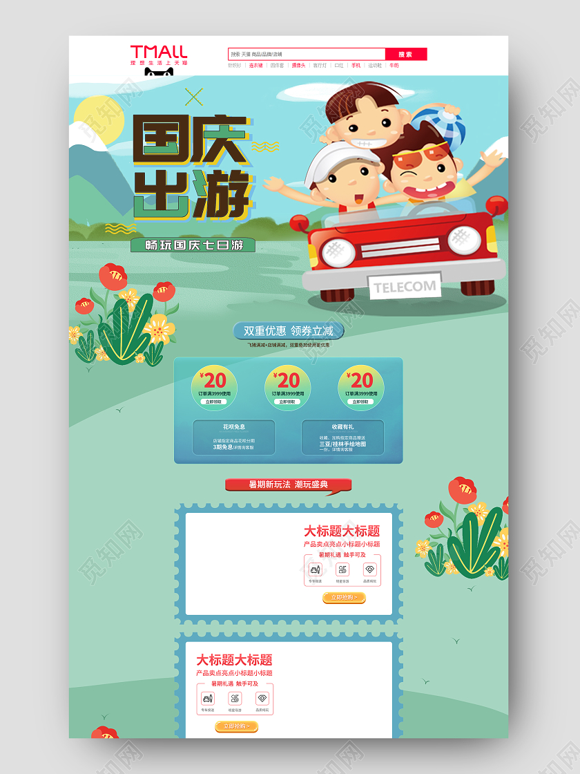 绿色插画卡通国庆节国庆出游季国庆节日活动促销电商首页国庆节国庆出游季首页