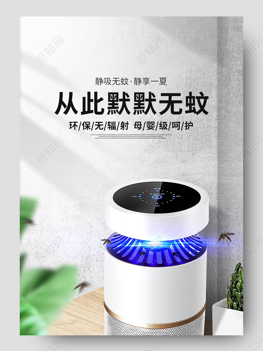 简约大气灭蚊灯灭蚊器家居电器电商促销家电详情页电器详情页
