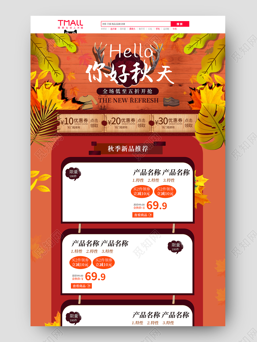 橙黄色枫叶你好秋天秋季优惠促销活动电商首页详情页模板秋天首页