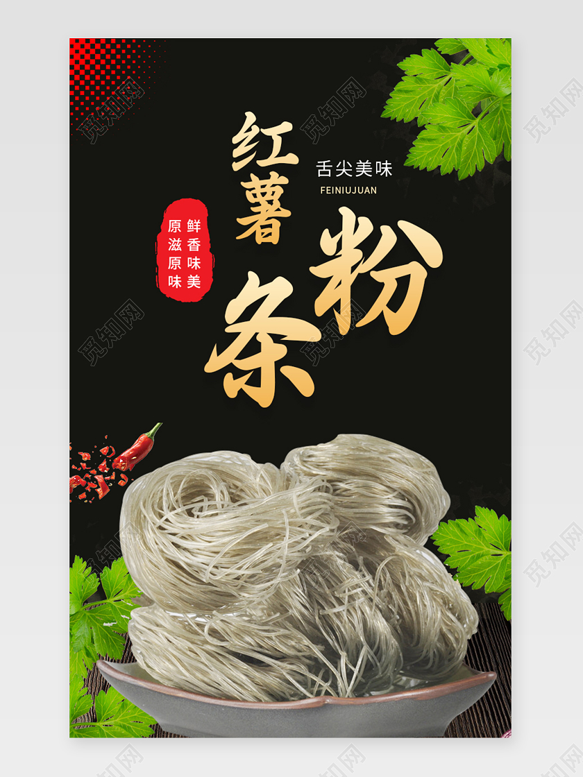 黑色大气简约风红薯粉条美食电商详情页模板美食促销