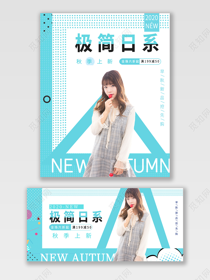 清新极简日系秋季上新女装服饰新品海报秋季女装海报banner