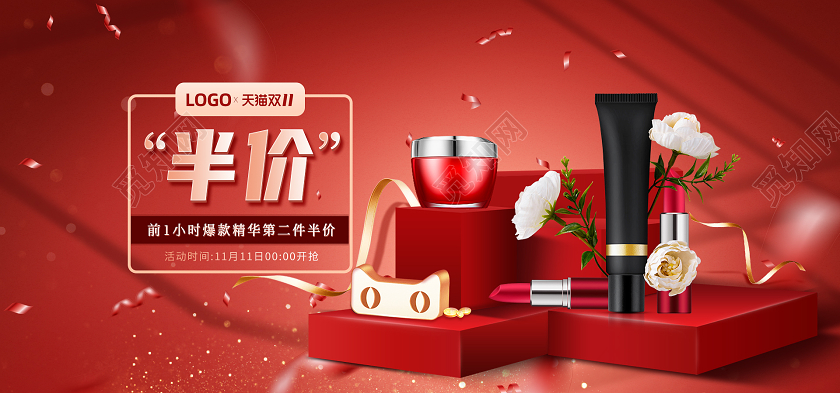 电商红色淘宝天猫美妆双十一半价海报banner模板双十一海报banner