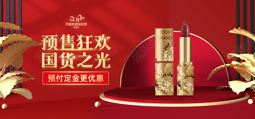 电商红色淘宝天猫美妆类双11预售狂欢国货之光海报banner双十一海报banner