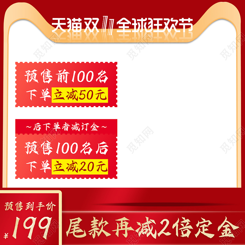 电商淘宝天猫红色简约高端双11全球狂欢节双十一预售主图直通车