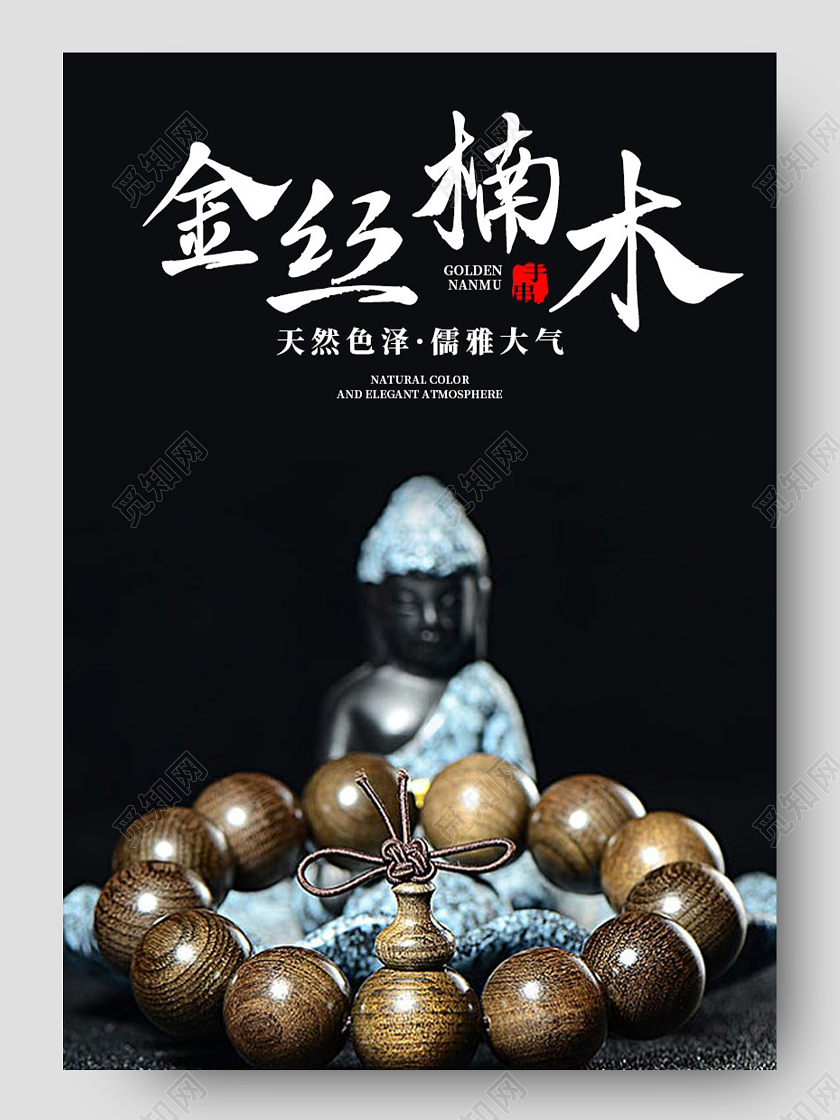 黑色质感大气金丝楠木手串儒雅首饰电商促销珠宝详情页