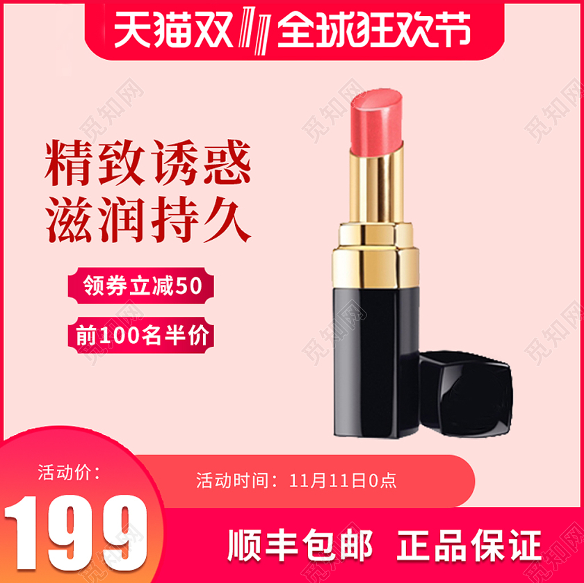 红色天猫双十一全球狂欢节口红美妆化妆品主图双十一主图