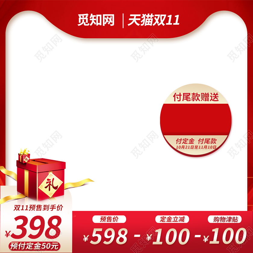 双十一预售红色简约通用主图直通车天猫淘宝主图双十一主图