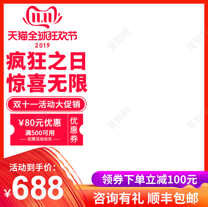 电商淘宝天猫红色简约双11大促全球狂欢节双十一预售主图直通车