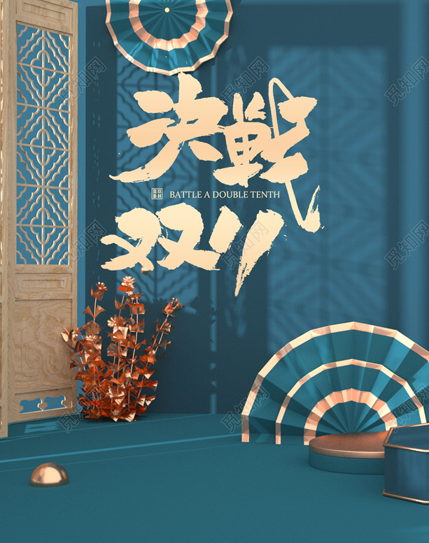 绿色C4D中国古典风决战双11双十一海报