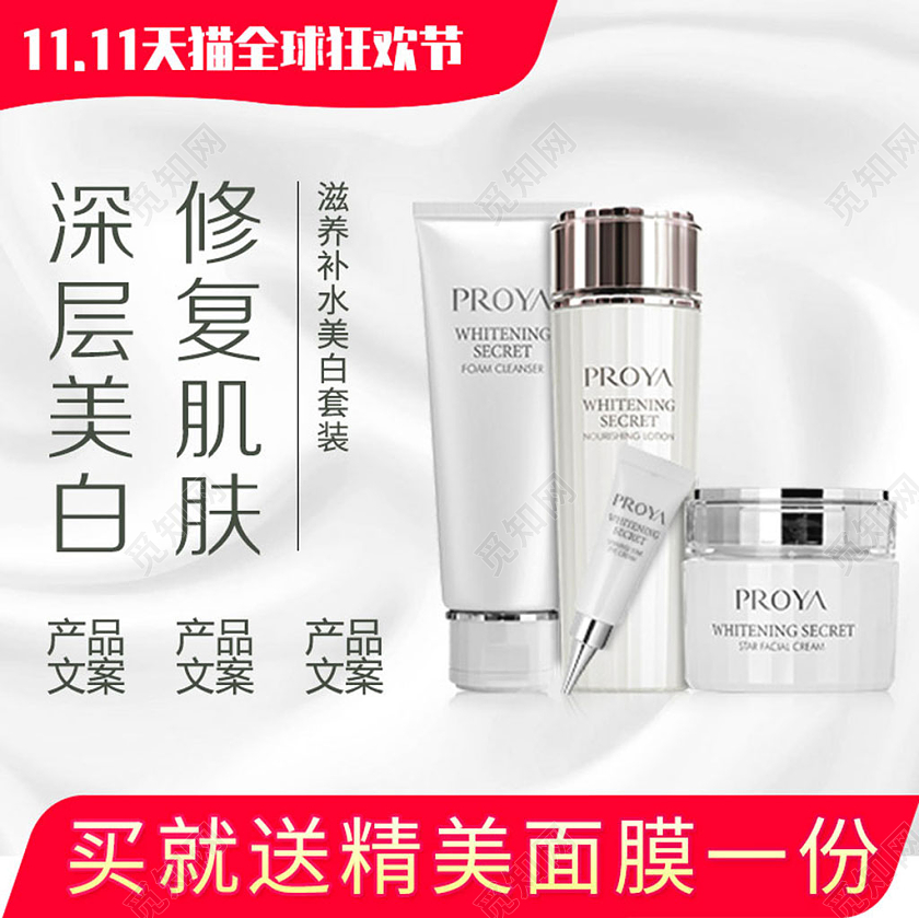 白色柔美修复肌肤深层美白买就送双11天猫全球狂欢季主图双十一双十一主图