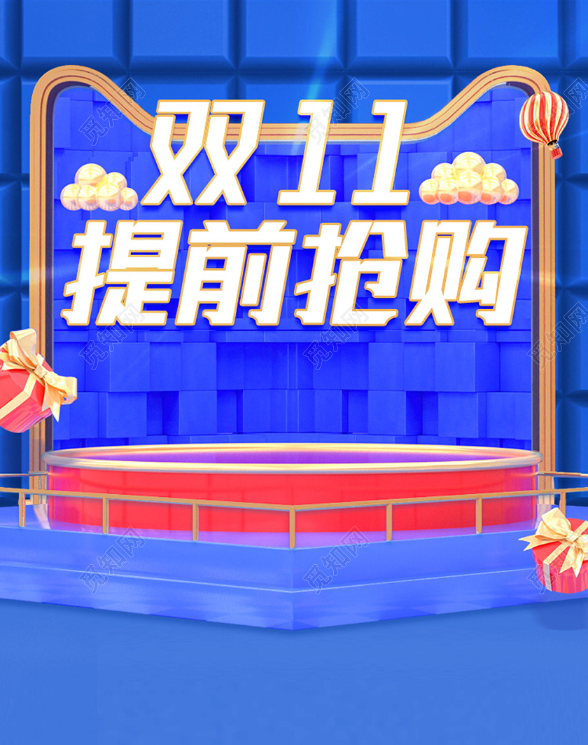 电商蓝色C4D淘宝天猫双11提前抢购海报banner模板双十一抢购banner