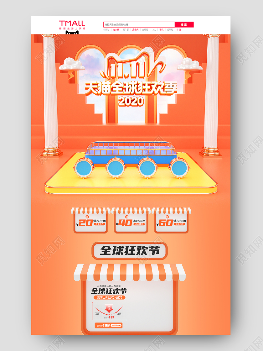 c4d双十一双11全球狂欢节电商首页模板