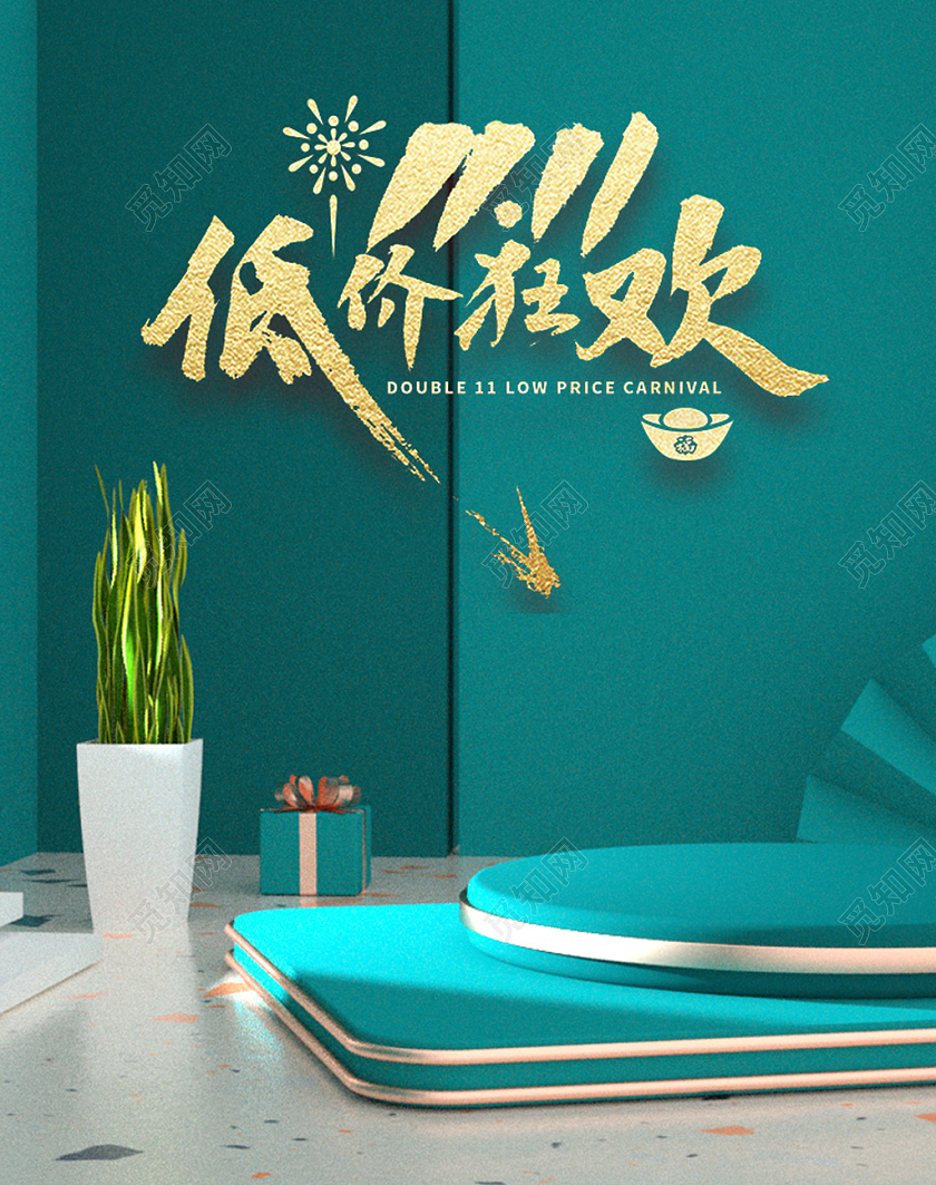 绿色C4D立体感双十一1111低价狂欢双11海报
