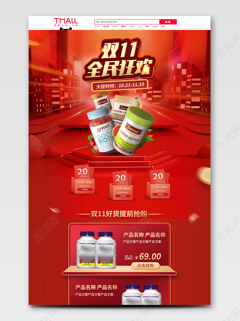 红色炫酷双十一全民狂欢节日大促活动保健品PC首页