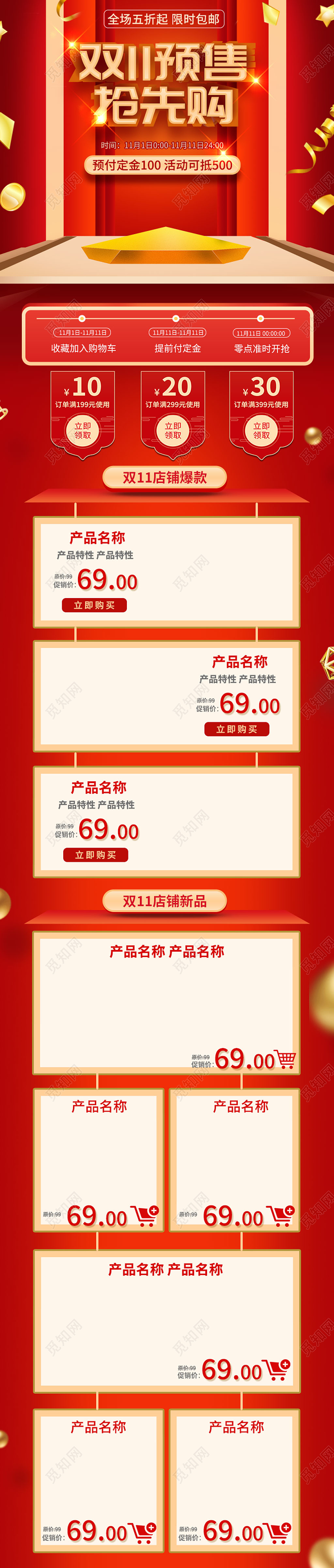 红色喜庆双十一双11预售抢先购电商淘宝店促销首页模板双十一11