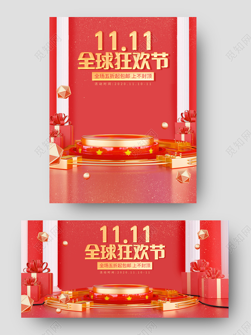 电商红色C4D天猫双十一1111全球狂欢节海报banner双十一banner