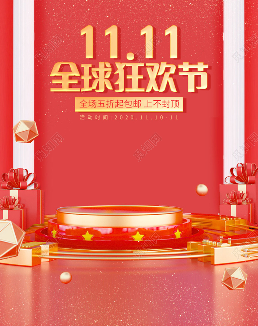 电商红色C4D天猫双十一1111全球狂欢节海报banner双十一banner