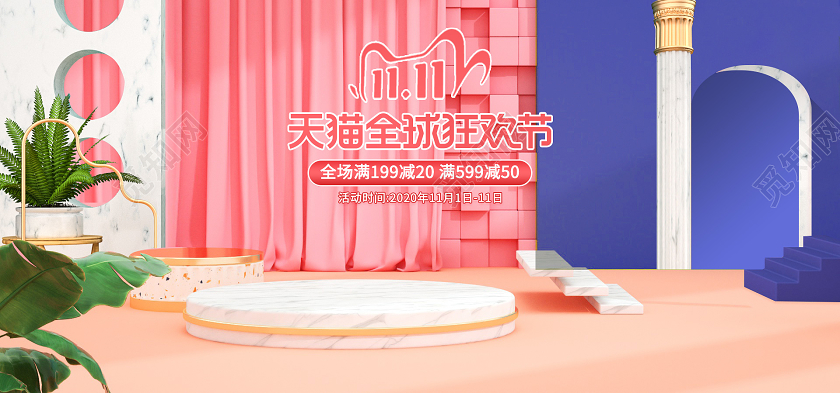 电商粉色淘宝天猫双十一1111全球狂欢节海报双十一banner