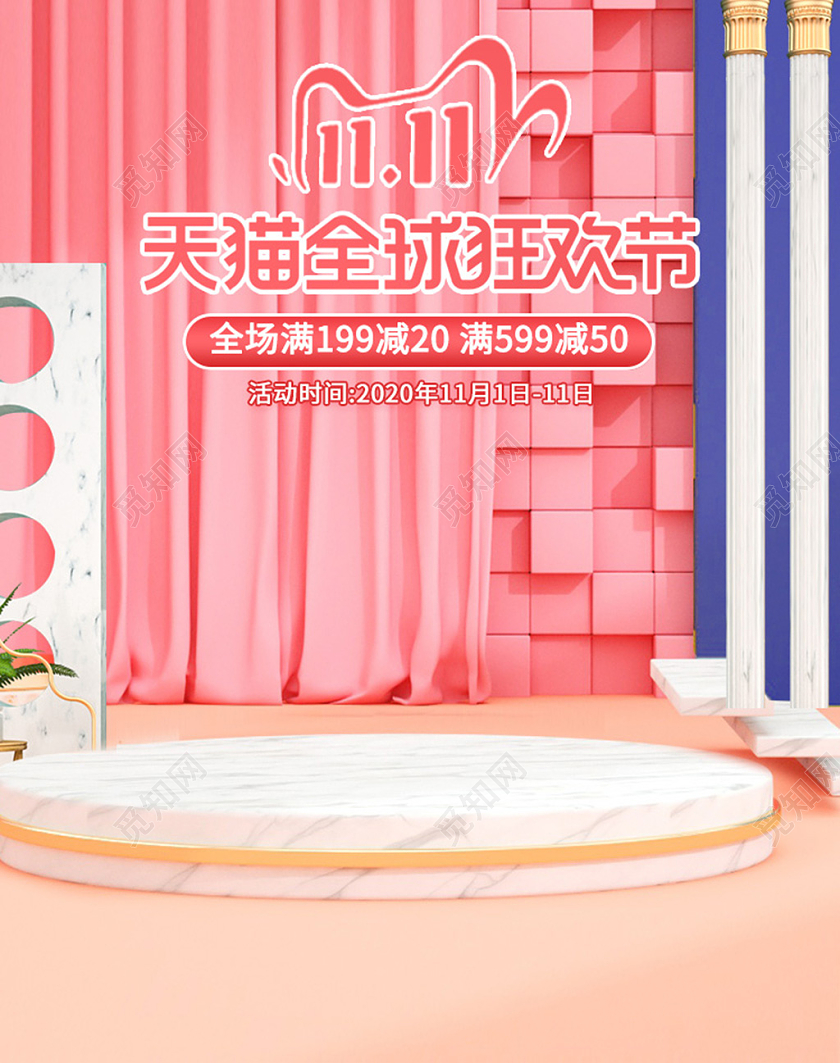 电商粉色淘宝天猫双十一1111全球狂欢节海报双十一banner