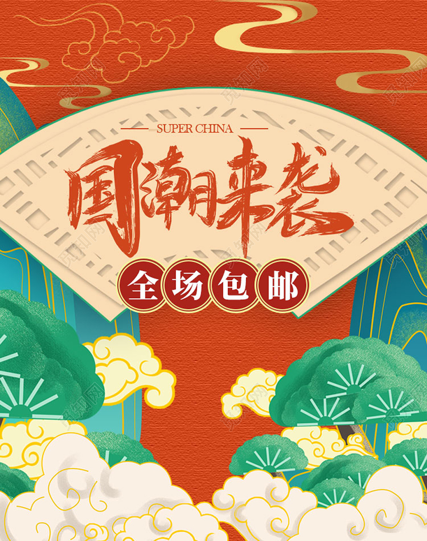 蓝橙色中国风国潮来袭全场包邮双十一双11banner海报
