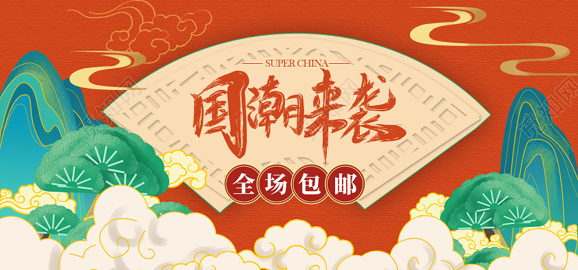 蓝橙色中国风国潮来袭全场包邮双十一双11banner海报