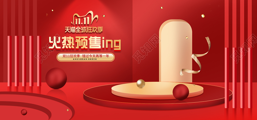红色促销天猫双十一狂欢季火热预售banner双十一banner