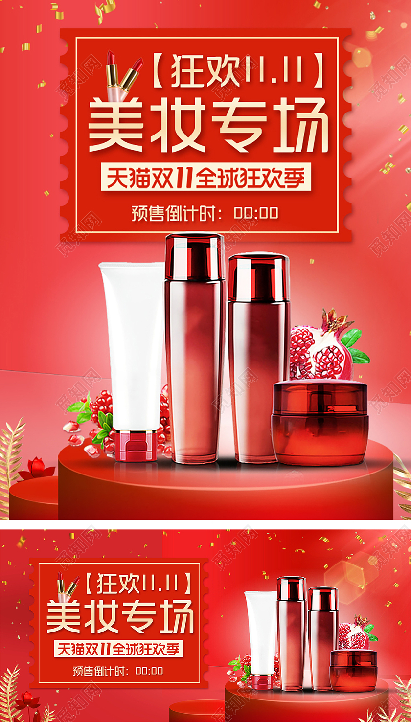 红色双十一促销美妆专场banner
