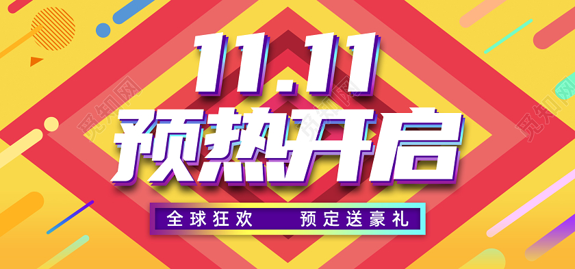 黄色双11 预热天猫首页双十一预热banner