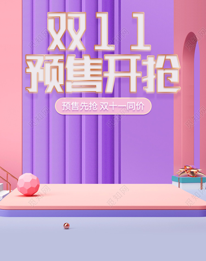 电商C4D紫色淘宝天猫双11预售双十一banner