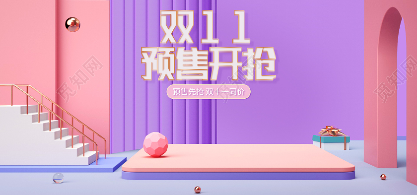 电商C4D紫色淘宝天猫双11预售双十一banner