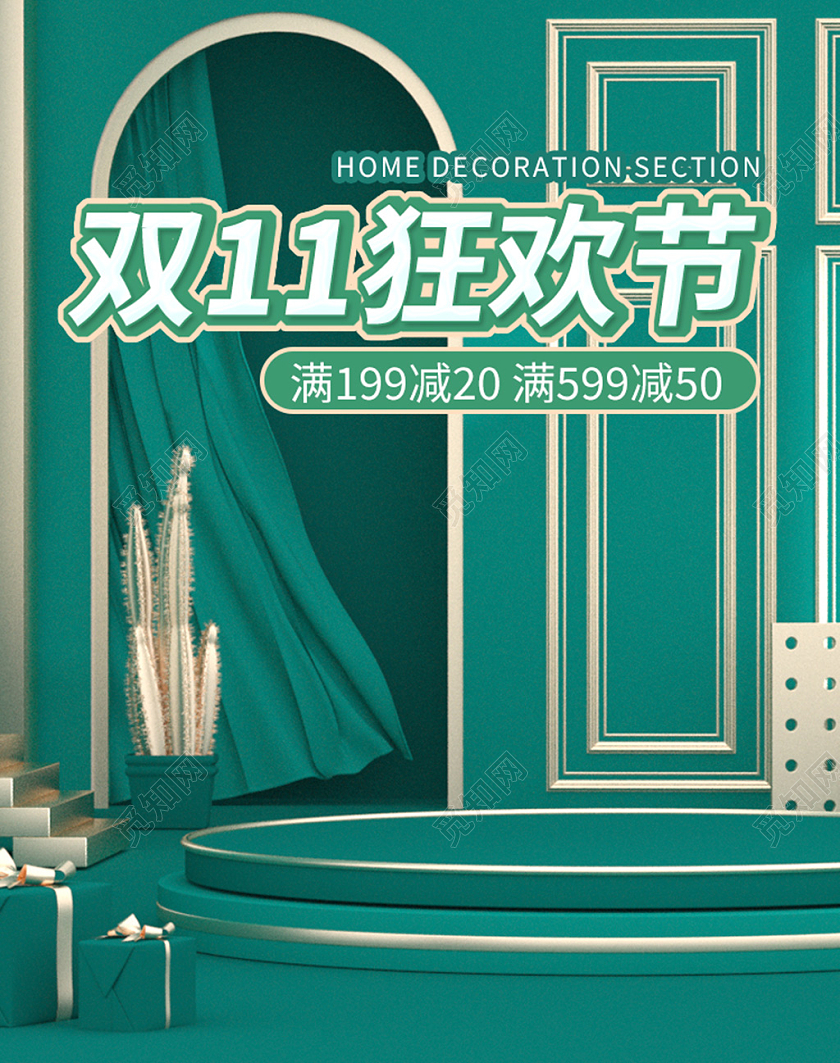 绿色喜庆C4D时尚舞台双11双十一狂欢季海报