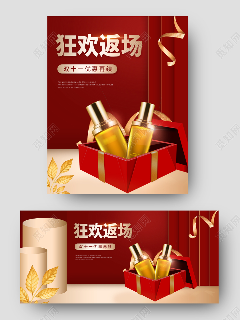 红色立体场景双十一返场护肤品活动促销双十一返场banner