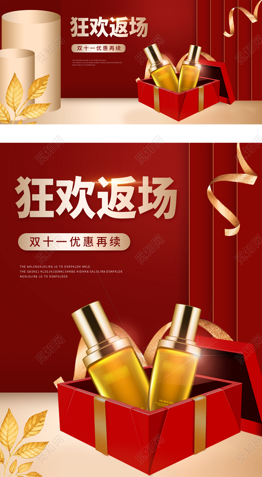 红色立体场景双十一返场护肤品活动促销双十一返场banner