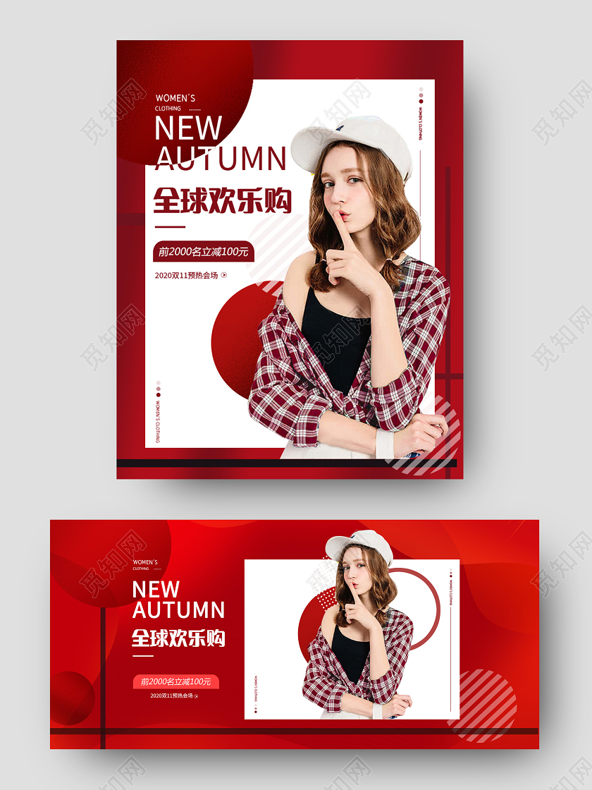 电商红色淘宝天猫秋装全球欢乐购海报banner双十一女装