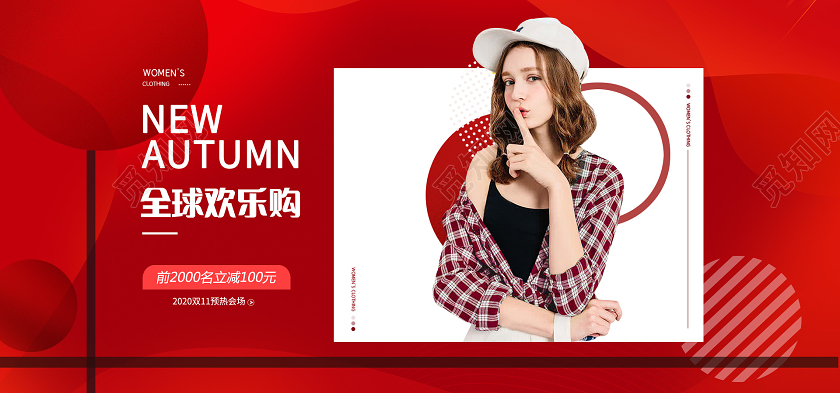 电商红色淘宝天猫秋装全球欢乐购海报banner双十一女装