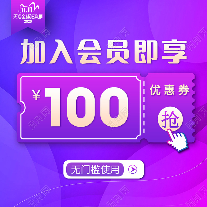 vip紫色促销电商淘宝双十一优惠券加入会员即享双十一优惠券主图直通车