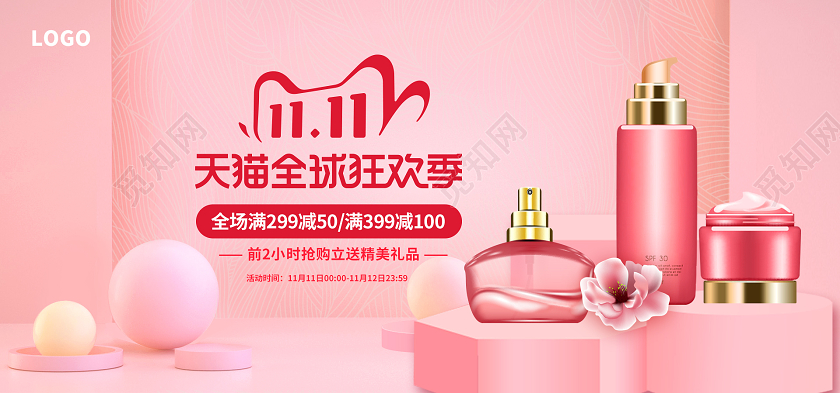 粉色时尚双11天猫全球狂欢季美妆满减banner双十一化妆品banner