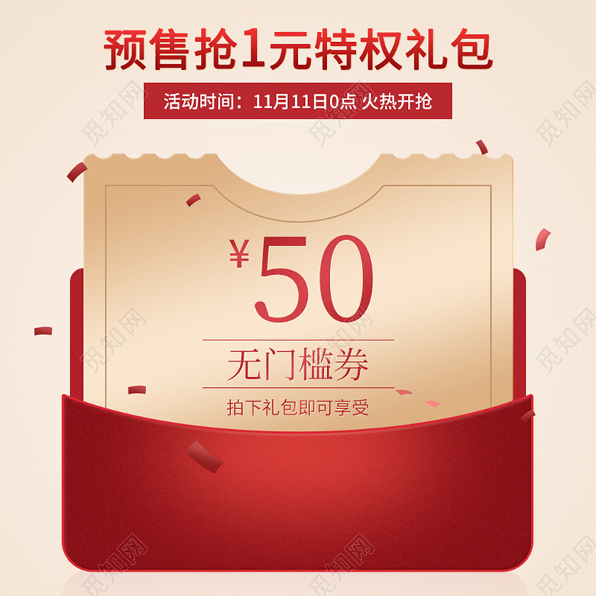 vip红色促销电商淘宝双十一优惠券主图直通车模板