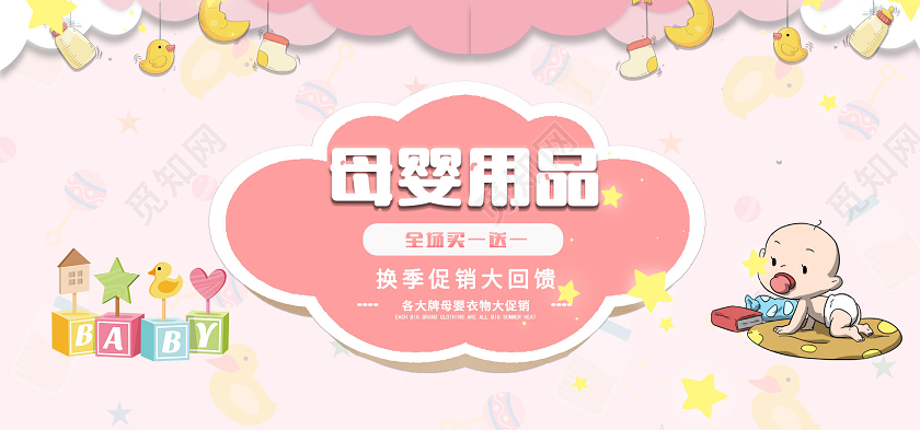 粉色卡通母婴用品促销电商banner双十一双11