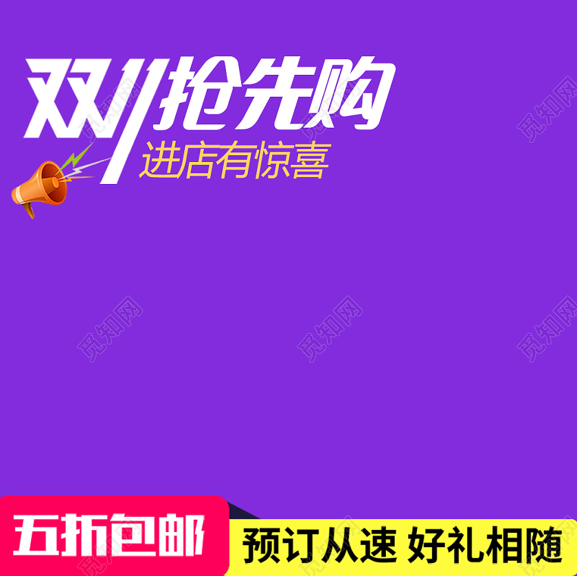 渐变紫色双十一抢先购主图