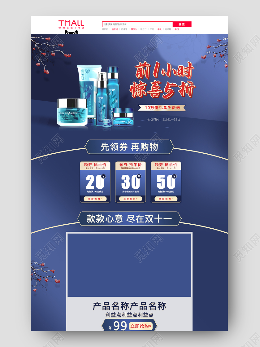 电商蓝色淘宝天猫双十一前一小时 惊喜5折首页模板