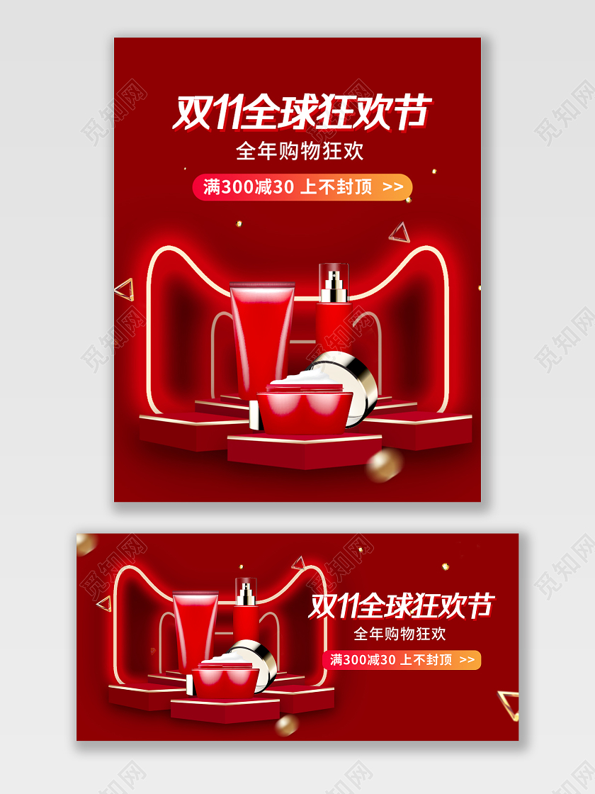 红色简约双11全球狂欢节美妆满减banner双十一化妆品banner