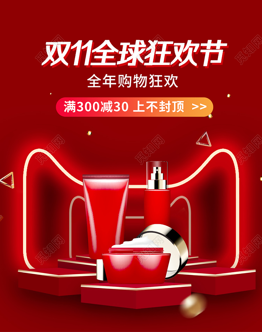 红色简约双11全球狂欢节美妆满减banner双十一化妆品banner