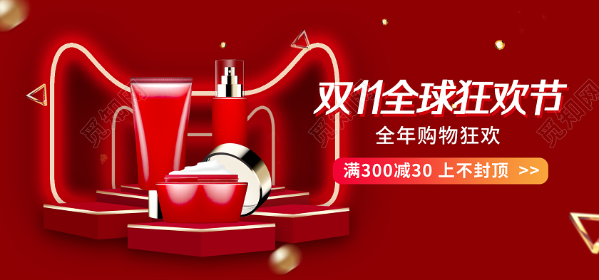 红色简约双11全球狂欢节美妆满减banner双十一化妆品banner