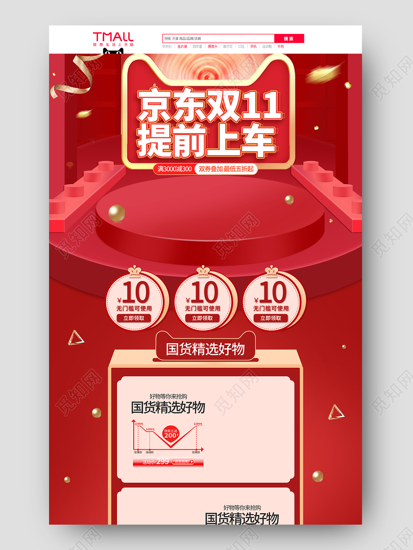 红色简约立体舞台双十一全球狂欢节双11盛典活动促销电商首页双十一11