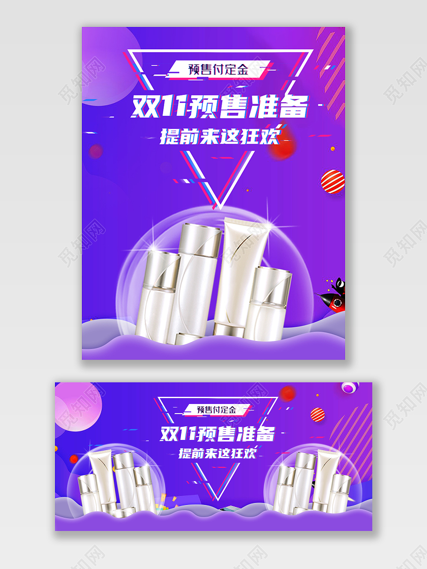 渐变几何色彩电商双十一预售大促海报化妆品化妆品双十一banner