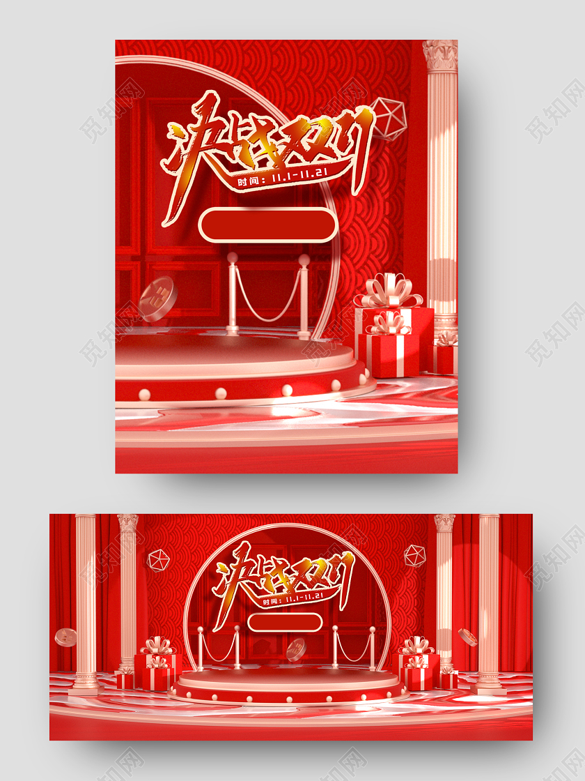 红色喜庆C4D时尚舞台决战双11双十一海报banner