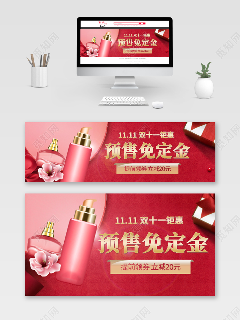 红色电商预售免定金化妆品钻展双十一化妆品钻展